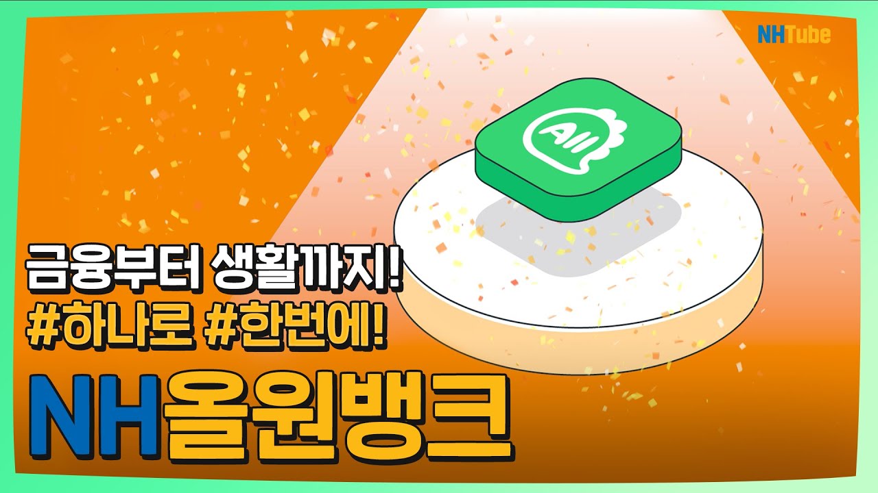 [NH올원뱅크] 바쁜 현대인들을 위한 필수 앱, #하나로 #한번에 NH올원뱅크!