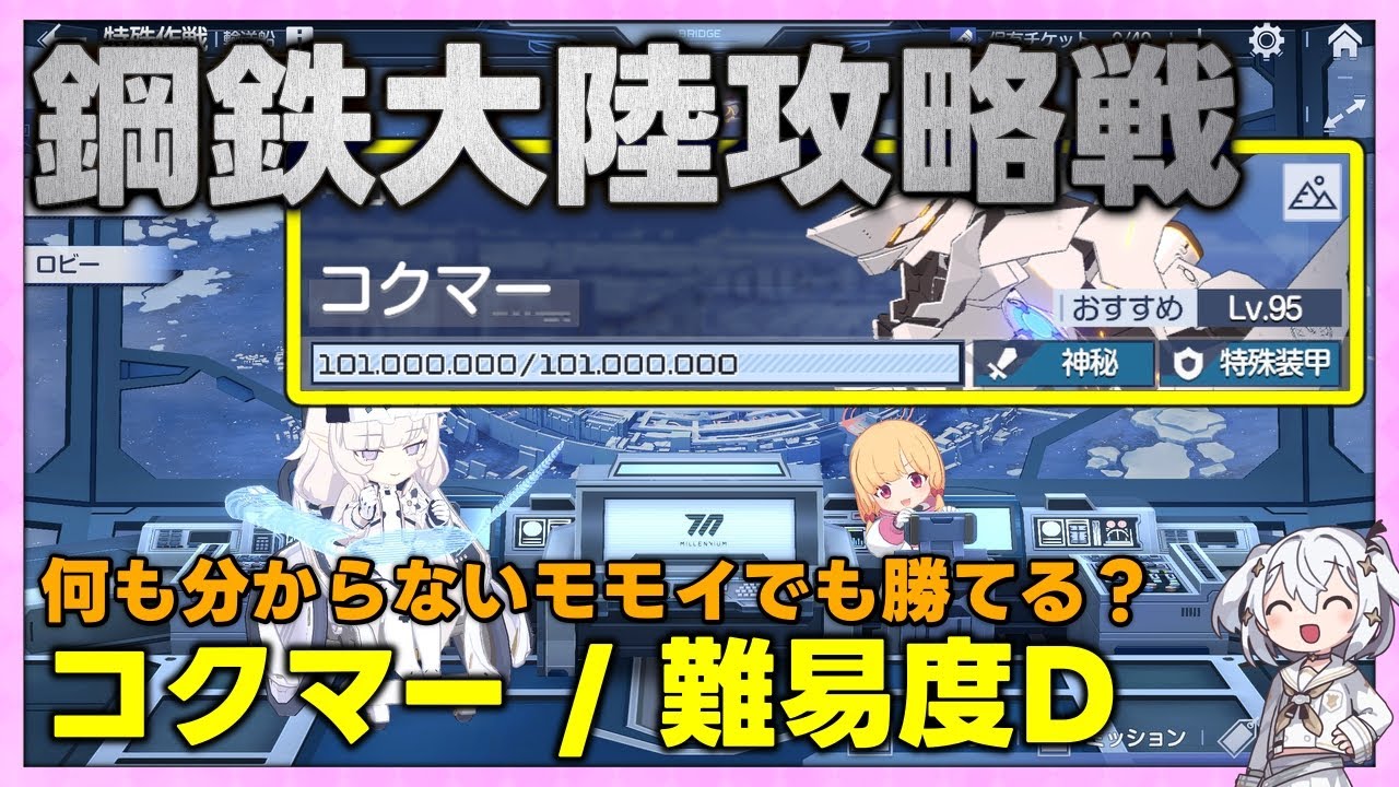【鋼鉄大陸攻略戦】コクマー 難易度D【解説なし/ブルーアーカイブ】