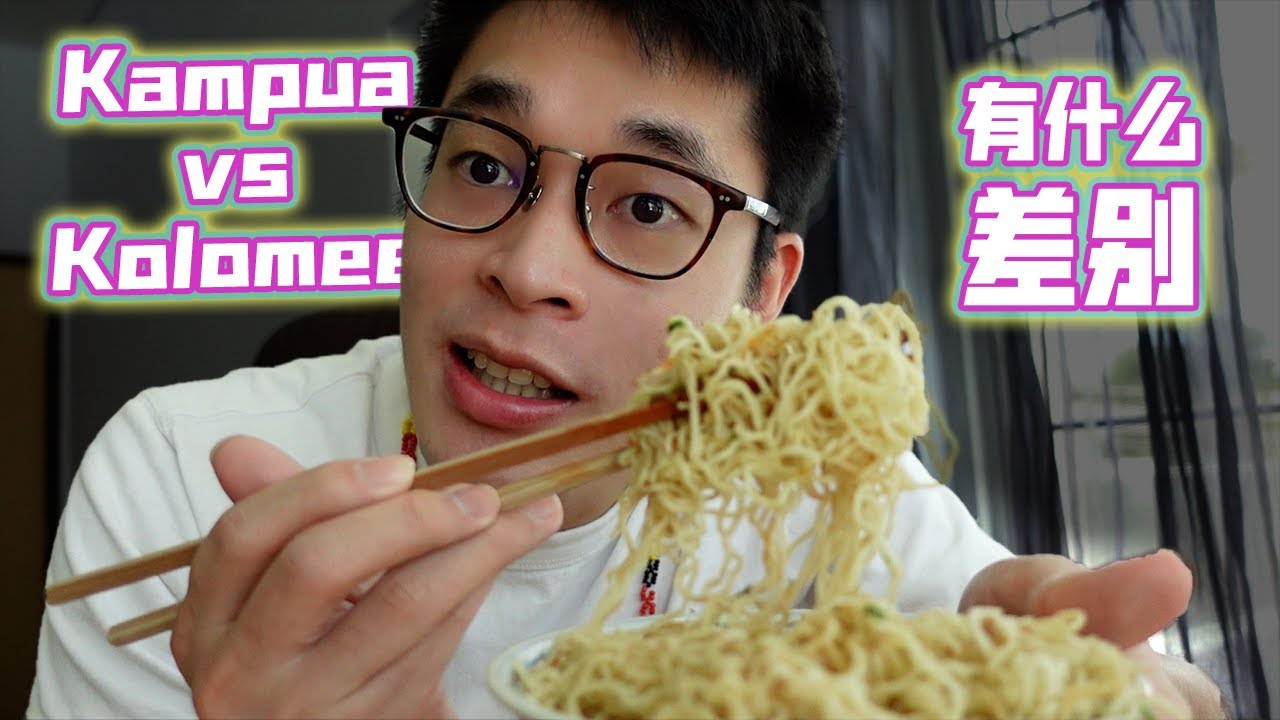 砂拉越 Sibu 干盘面vs Kolo mee 有什么不一样?! | DBstory