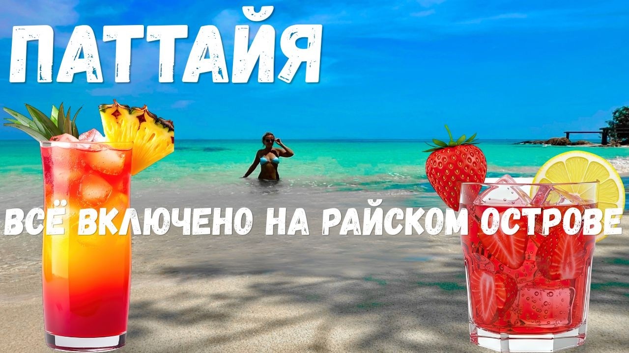 Паттайя 2025❗️Рыбный рынок НАКЛУА и БЕЗЛИМИТНЫЕ Коктейли -экскурсия Остров БАМБУ. Отдых в Таиланде