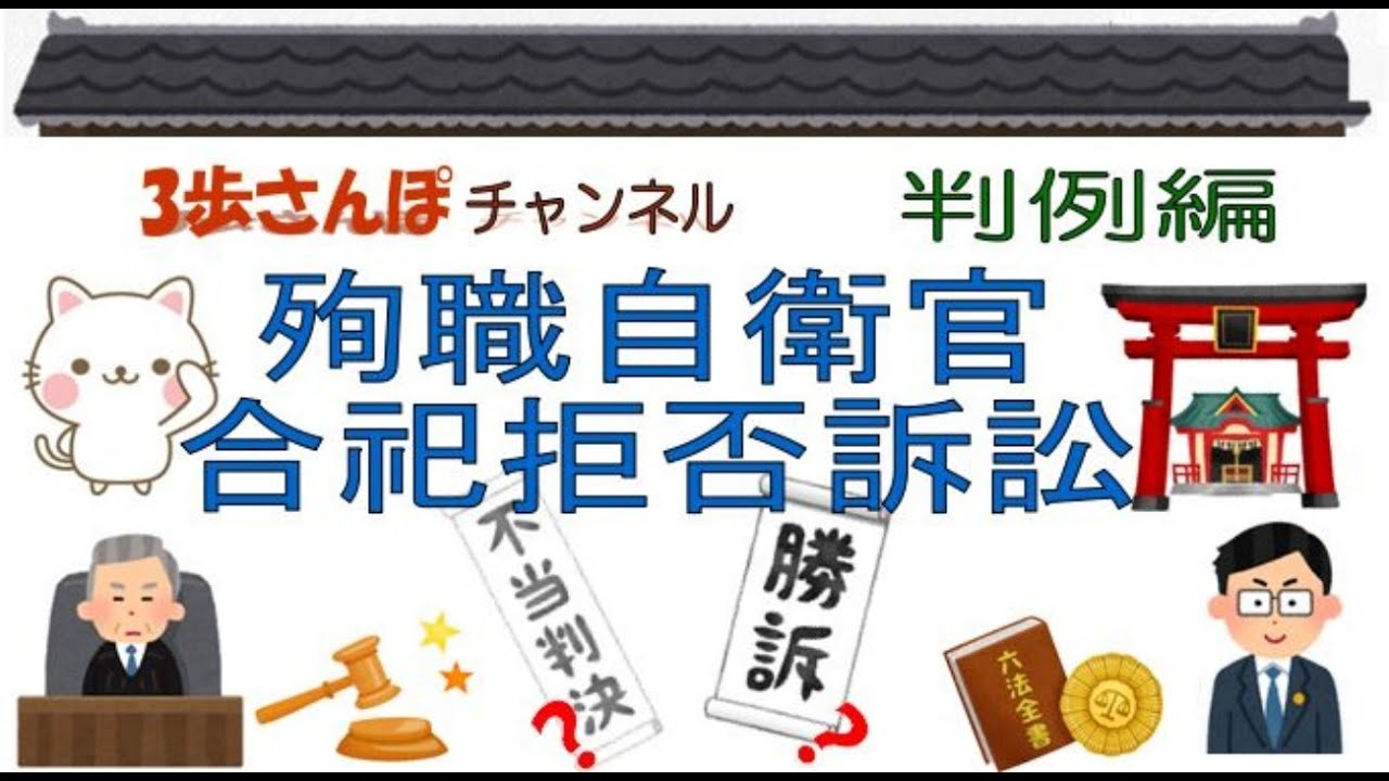絵でわかりやすく解説！判例編 「殉職自衛官合祀拒否訴訟」判決日：昭和63年6月1日【公務員/行政書士/社労士/司法書士 等試験対策＆雑学】