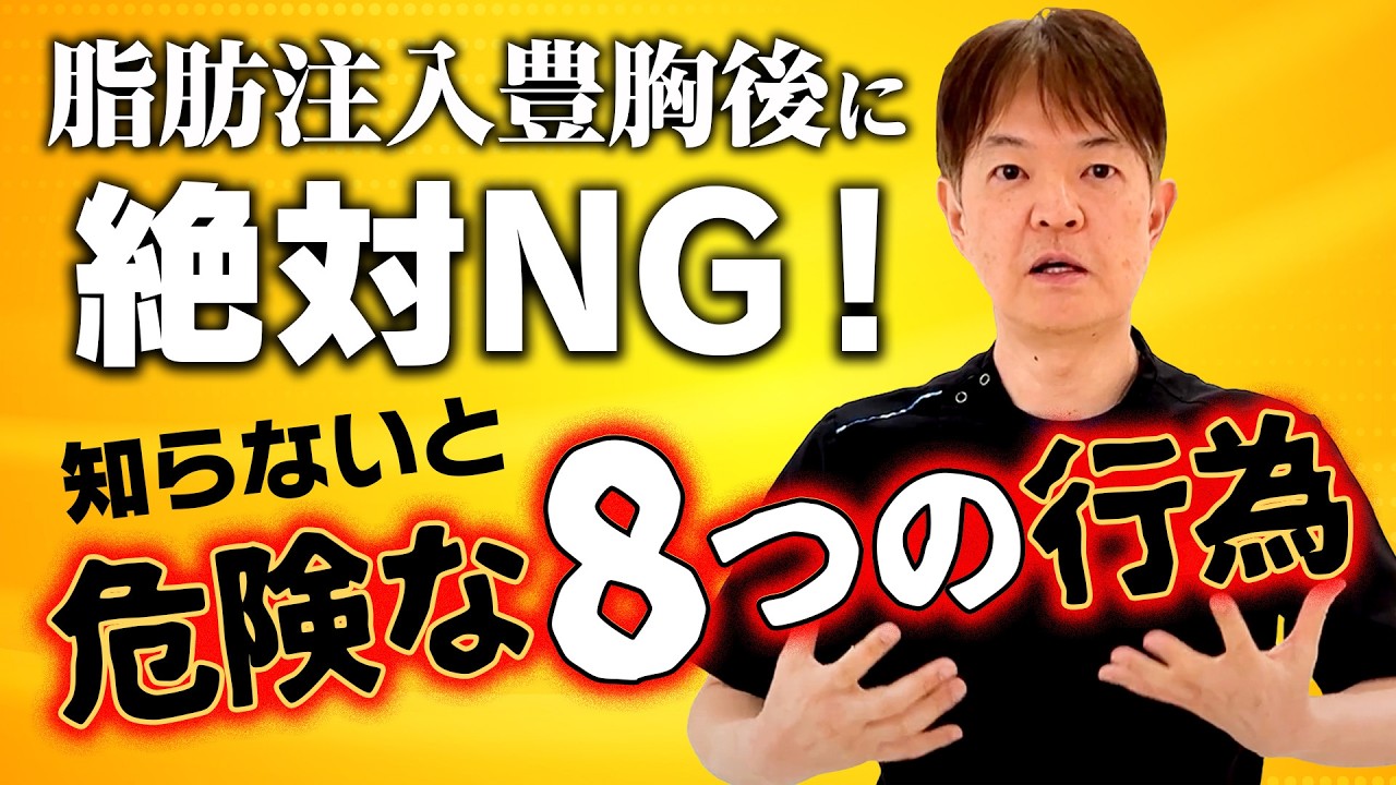 【脂肪豊胸手術】脂肪注入豊胸後に絶対NG！知らないと危険な8つの行為