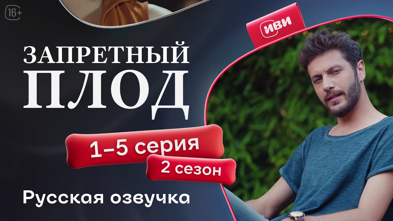 Запретный плод - 2 сезон 1-5 серия! Русский дубляж