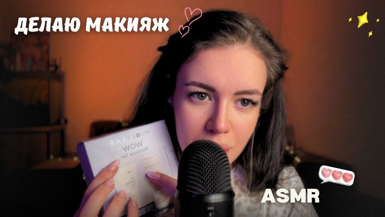 ASMR ДЕЛАЮ МАКИЯЖ  💄💋 АСМР нежная болталка для твоих ушек 🔥🩷