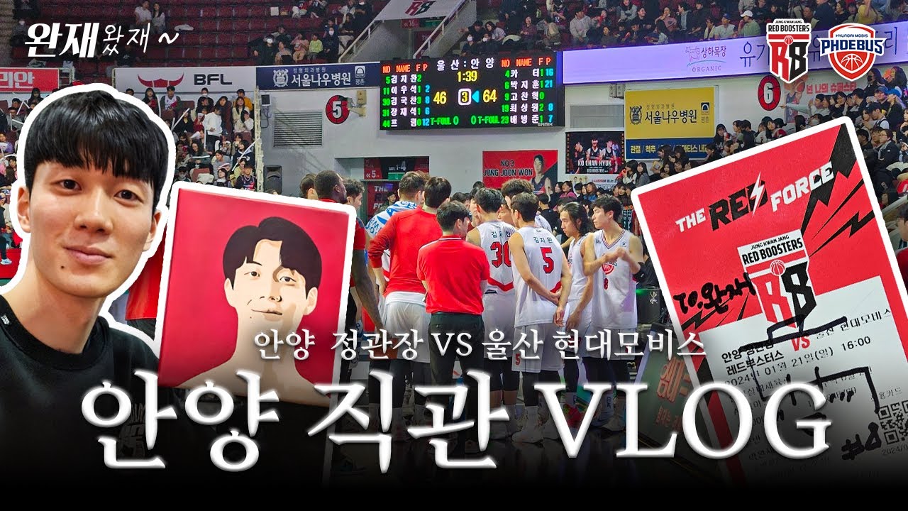 [Vlog] 안양 농구 직관 브이로그 | 안양 정관장 VS 울산 현대모비스