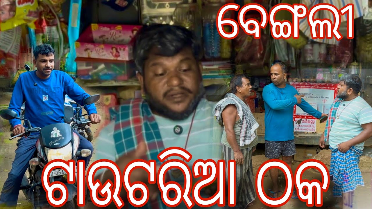 ଓଡିଆ କୁ ପଟି ମାରିଲା ବେଙ୍ଗଲି..😭