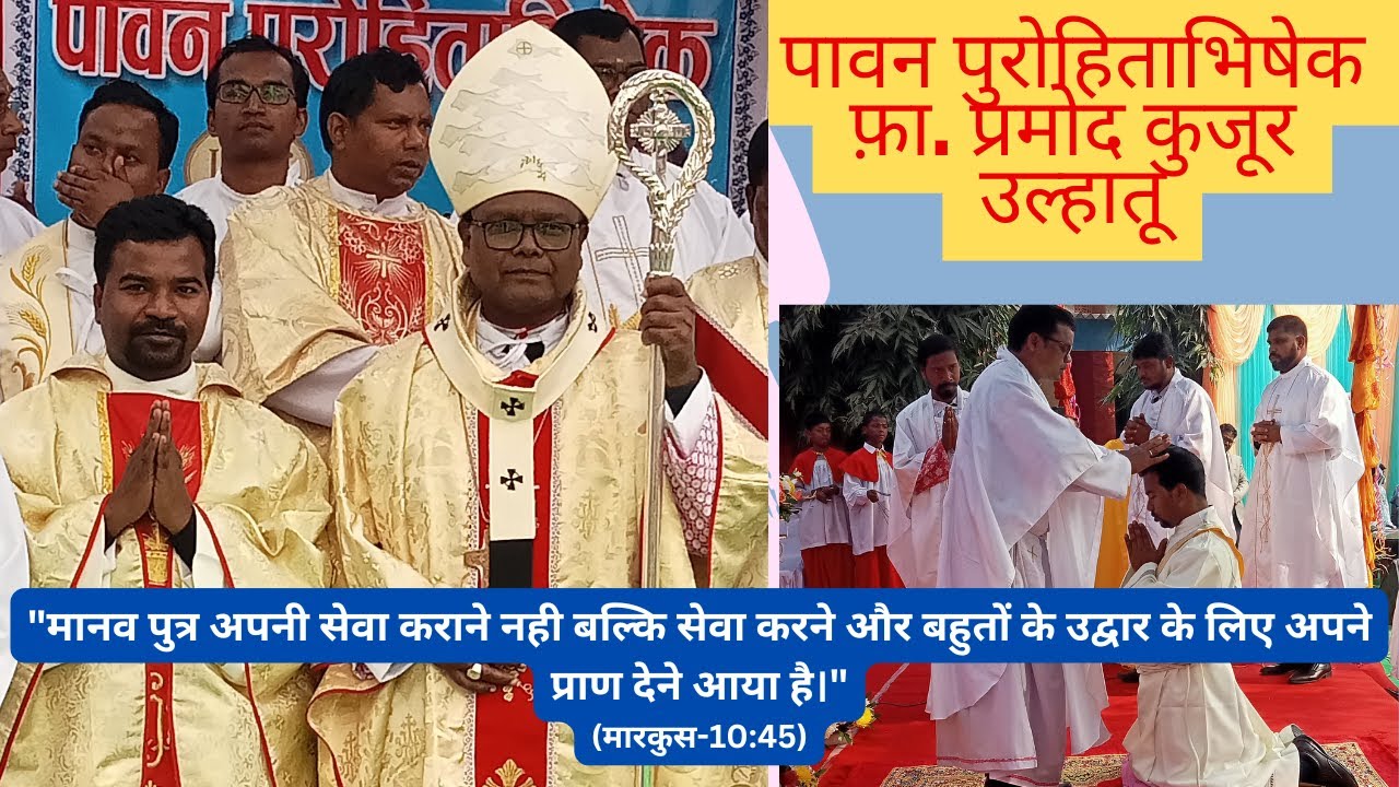 पावन पुरोहिताभिषेक रेव​. फ़ा. प्रमोद कुजूर​ (ORDINATION OF REV. FR. PRAMOD KUJUR)