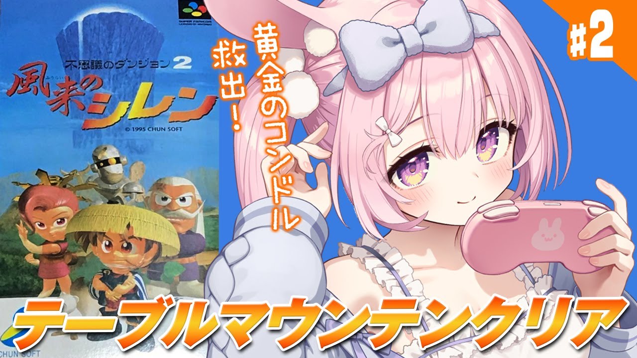 #2【初代 風来のシレン/SFC】テーブルマウンテンを攻略中！！スーファミの傑作ローグライク、初代シレンを完全初見プレイ！【兎桃みみこ/vtuber】