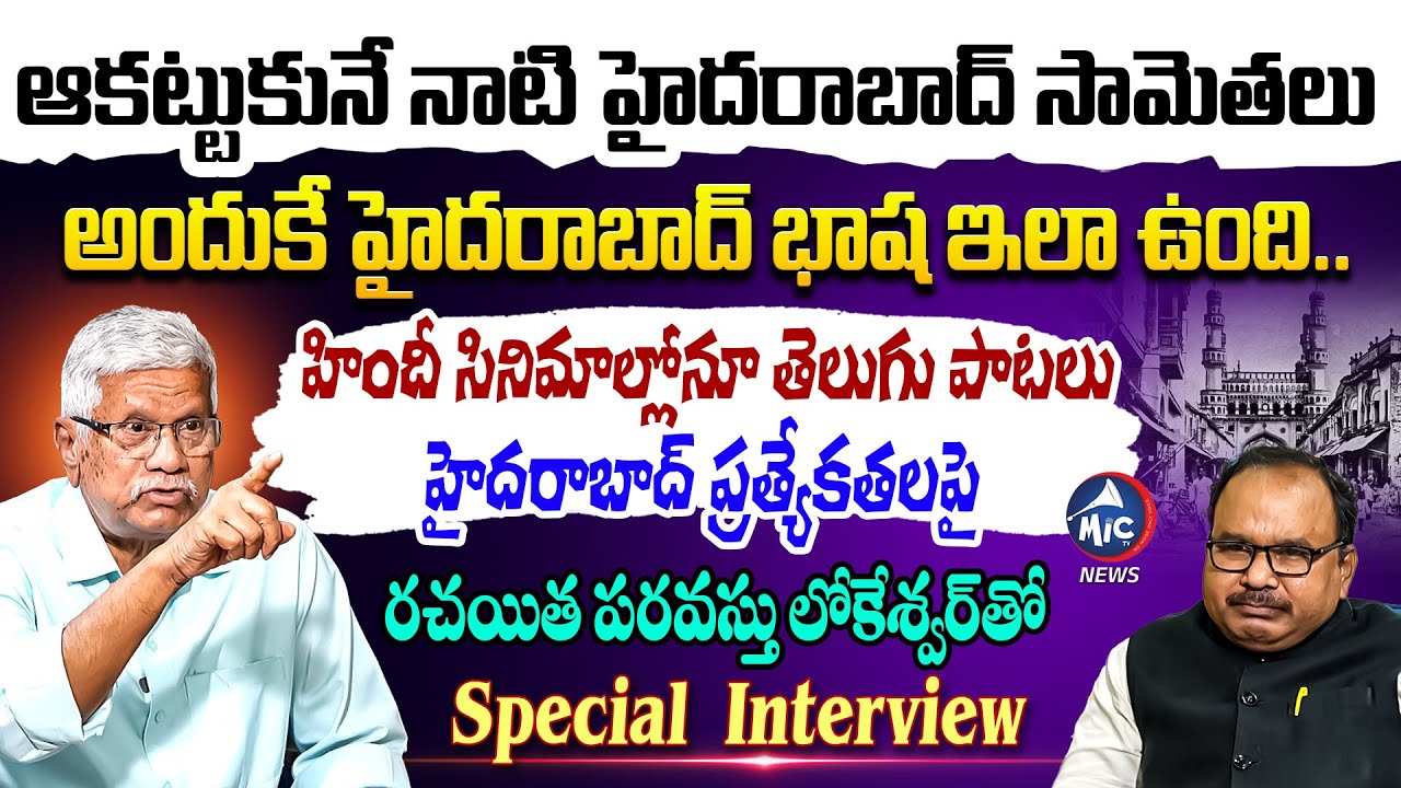 అలనాటి హైదరాబాది.. మాటలు ముచ్చట్లు..| Researcher & Writer Paravastu Lokeshwar Exclusive Interview