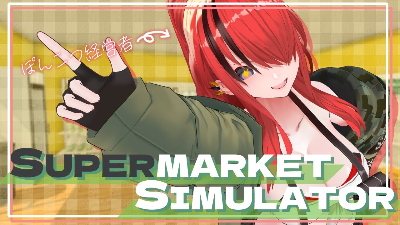 【Supermarket Simulator】少しの空き時間でも経営【 レイン・パターソン/にじさんじ 】