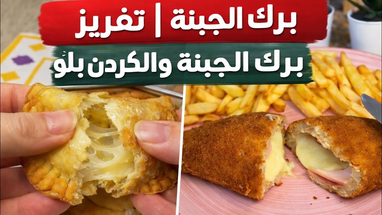  وفري وقتك برمضان 🌙تفريزات رمضان 2026 | برك الجبنة و كوردون بلو خطوة بخطوة مع طريقة التفريز