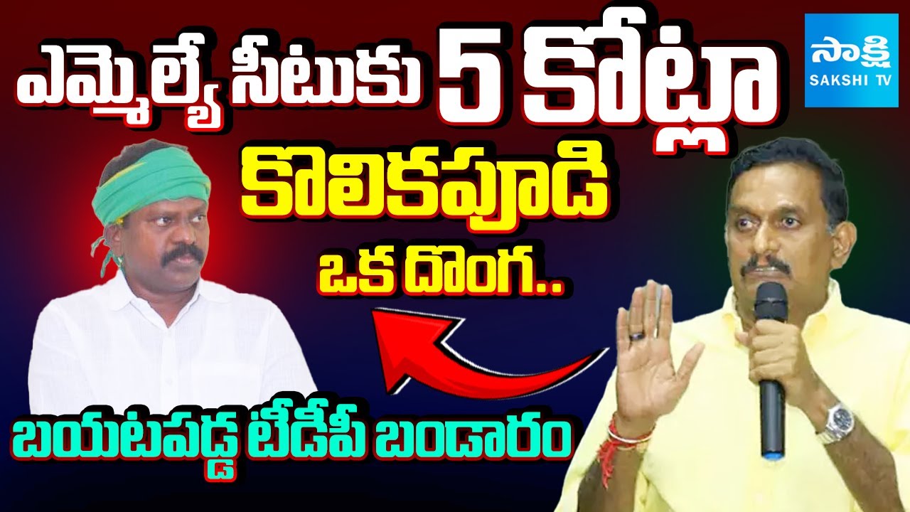 MP Kesineni Chinni Counter to MLA Kolikapudi Srinivasa Rao | 5 Crore Tiruvuru MLA Seat |@SakshiTV​