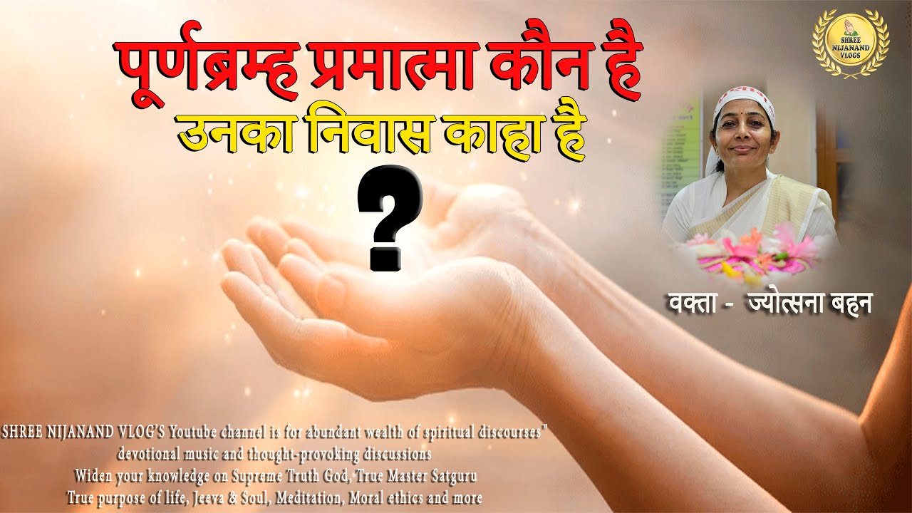 पूर्णब्रम्ह प्रमात्मा कौन है  और उनका निवास काहा है ?