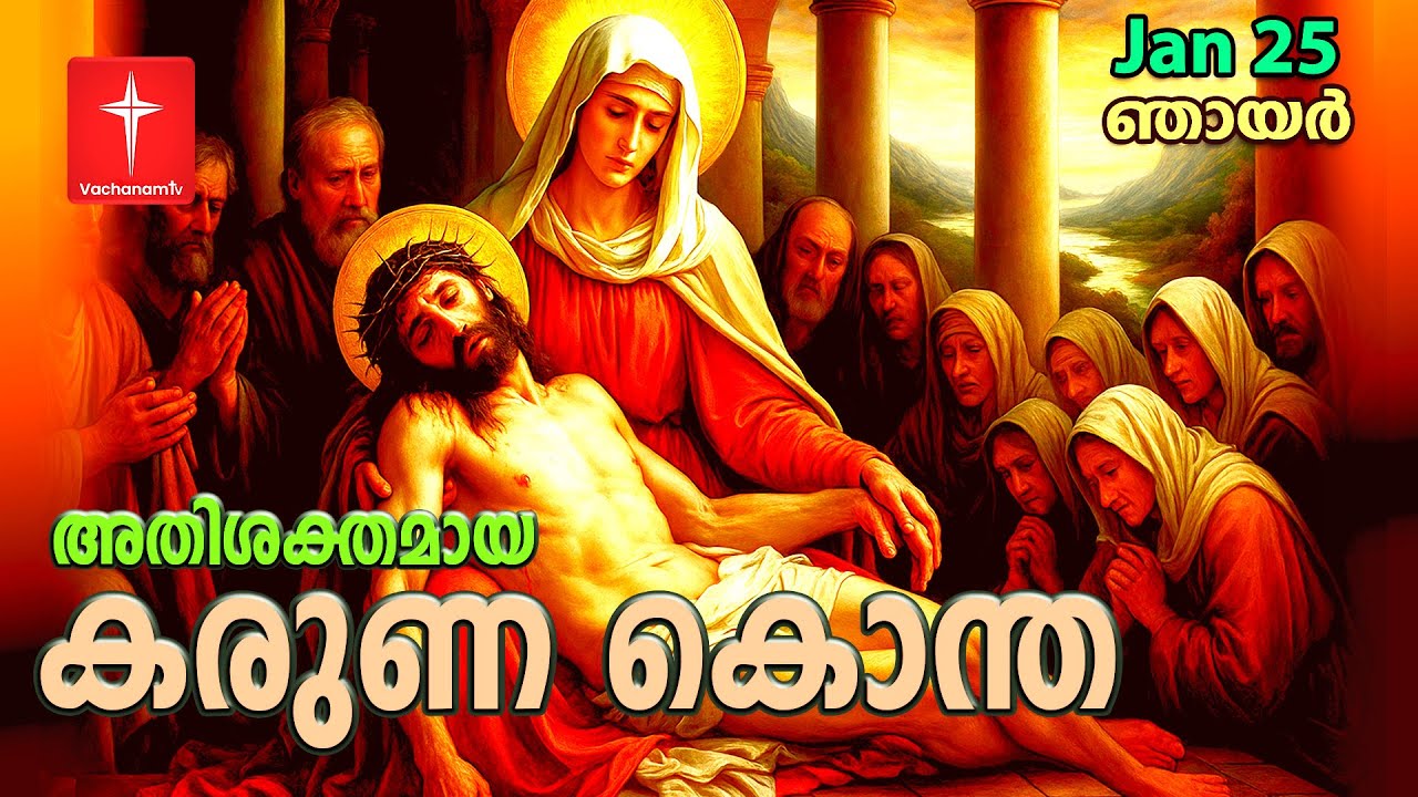 🔴 LIVE | 25 Jan 2026 കരുണ കൊന്ത | Karunakontha Malayalam-Chaplet of the Divine Mercy| Healing Prayer