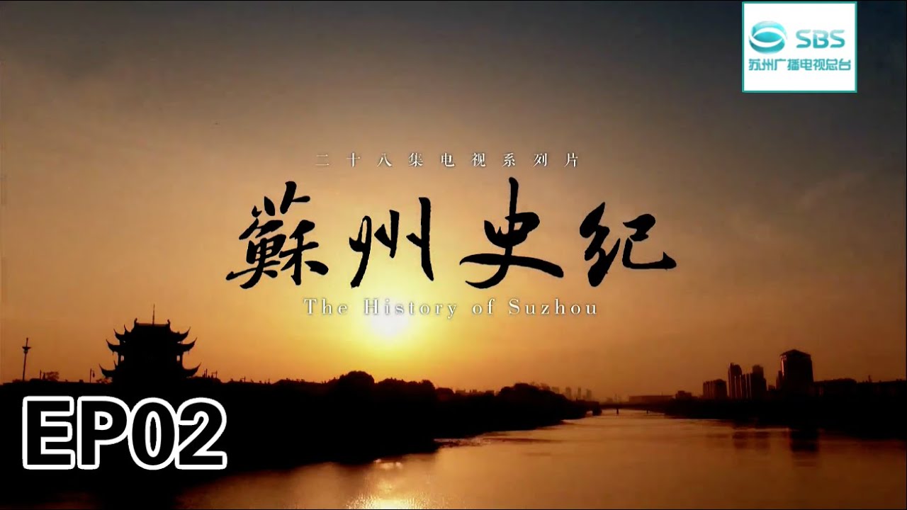 【EP.02】大型文史纪录片《苏州史纪 The History of Suzhou》第二集:勾吴崛起#苏州电视台