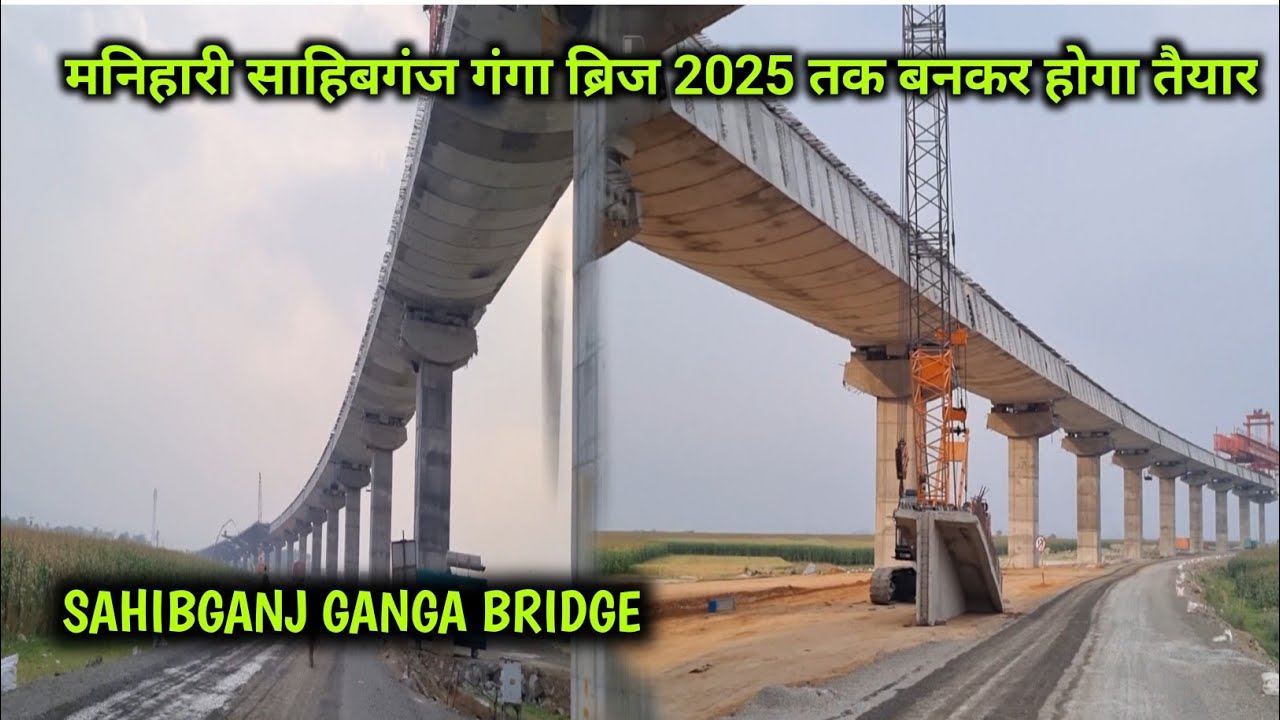 Sahibgang Manihari Ganga Bridge Update | 2024 के अंत तक बनकर होगा | 2025 तक दौड़ेगी गाड़ी