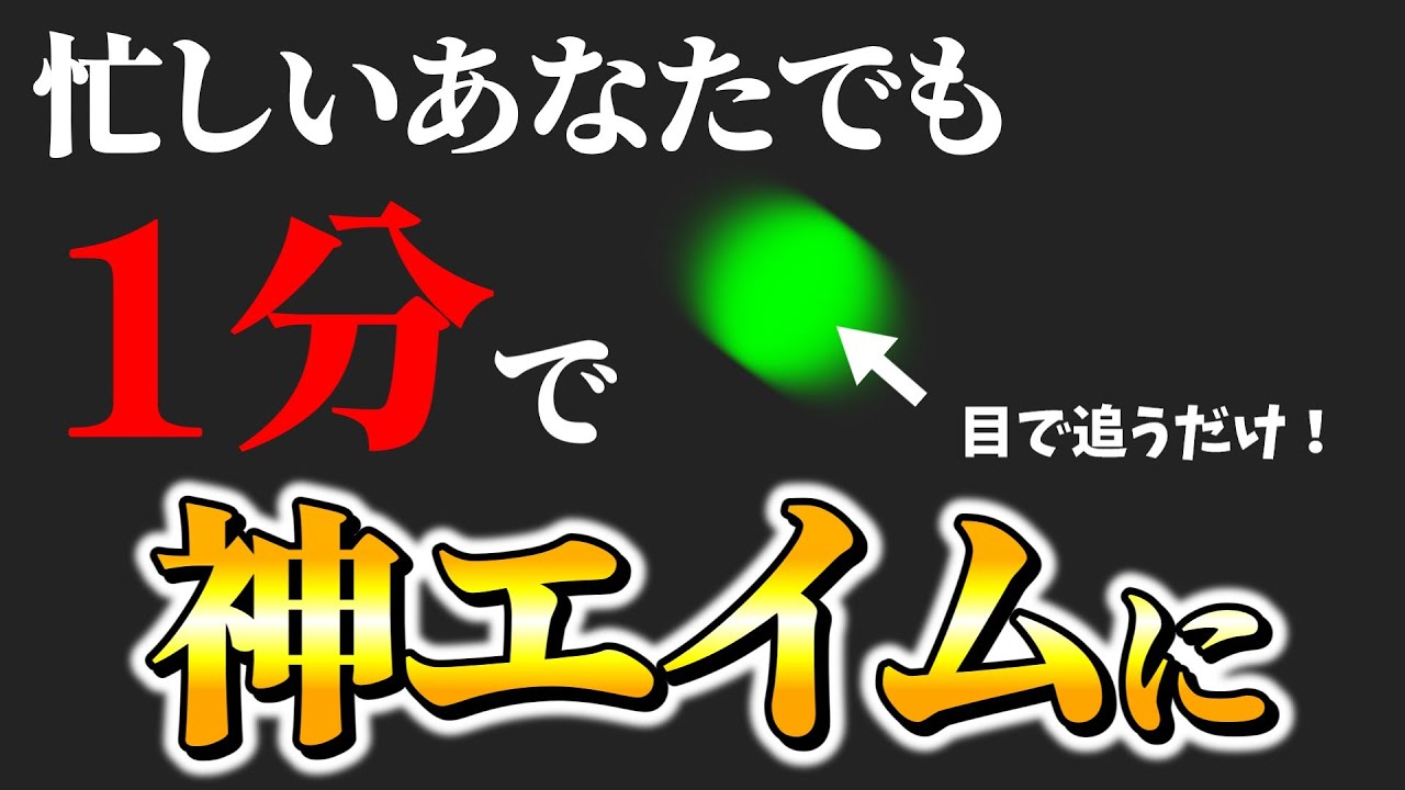 １分で神エイムを手に入れたいときに見る動画 / FPS Eye Training in 1 minutes