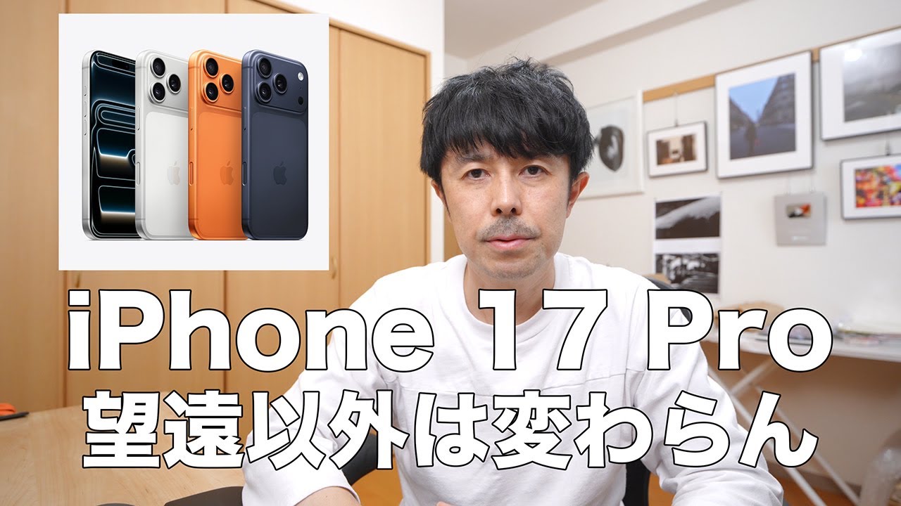 【正直レビュー】iPhone 17 Proカメラは望遠以外ほぼ進化なし!?