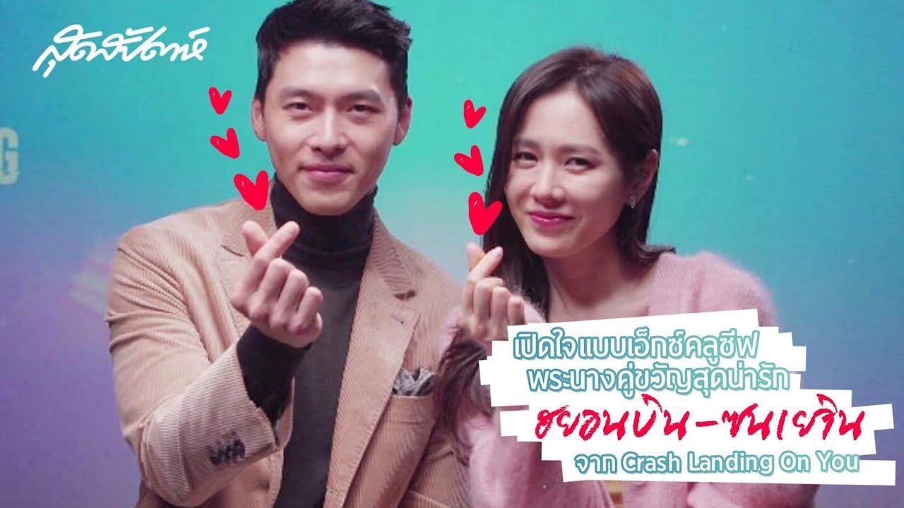 SUDSAPDA Interview : Hyun Bin & Son Ye-jin from Crash Landing on You