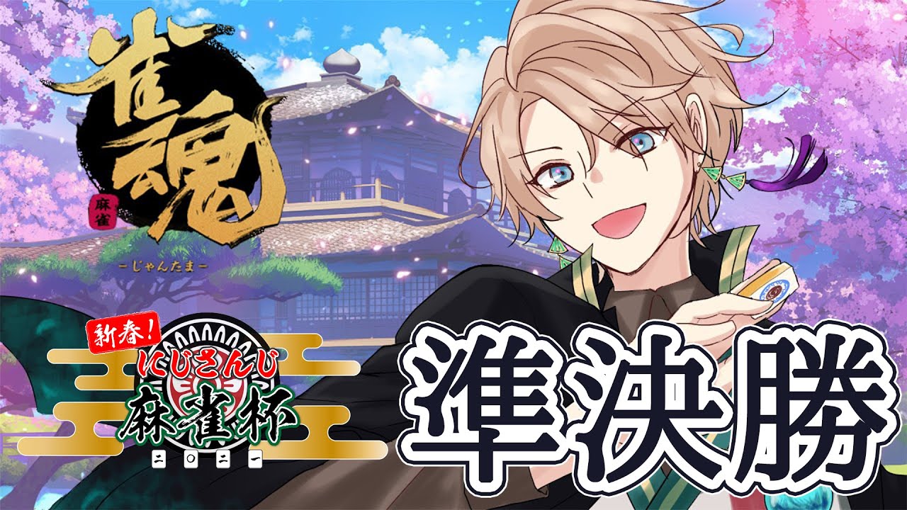 【 #にじさんじ麻雀杯 】準決勝まで運だけで勝ってしまった男【にじさんじ/甲斐田晴】