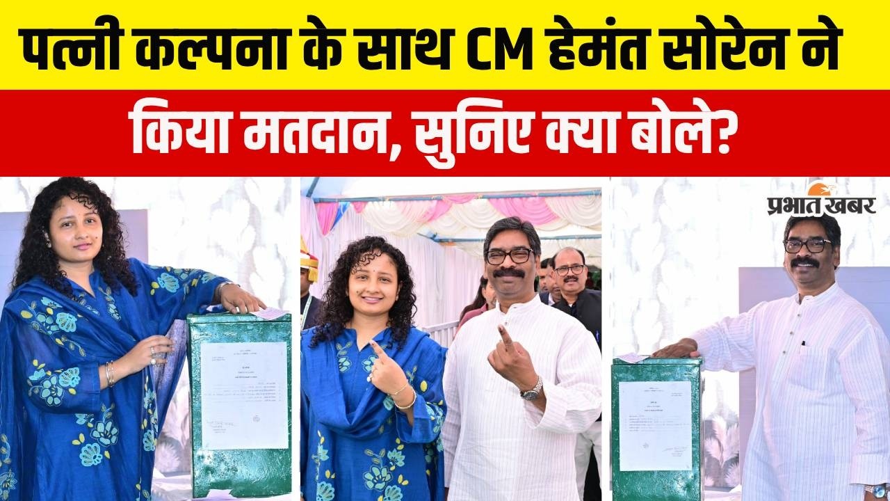 Jharkhand Nikay Chunav Voting: CM Hemant Soren ने पत्नी कल्पना के साथ डाला वोट