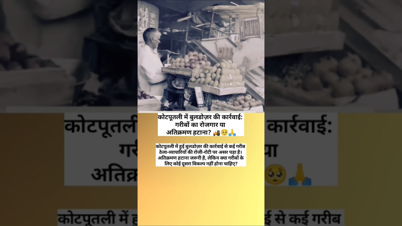 कोटपूतली में बुलडोज़र की कार्रवाई: गरीबों का रोजगार या अतिक्रमण हटाना? 🚜🥺🙏