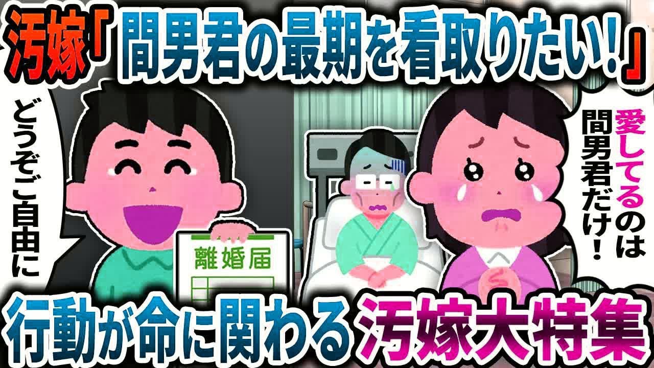 【2ch修羅場】【総集編】斜め上の行動が命に関わる事をしてしまう汚嫁まとめ集【作業用】【伝説のスレ】【ゆっくり解説】