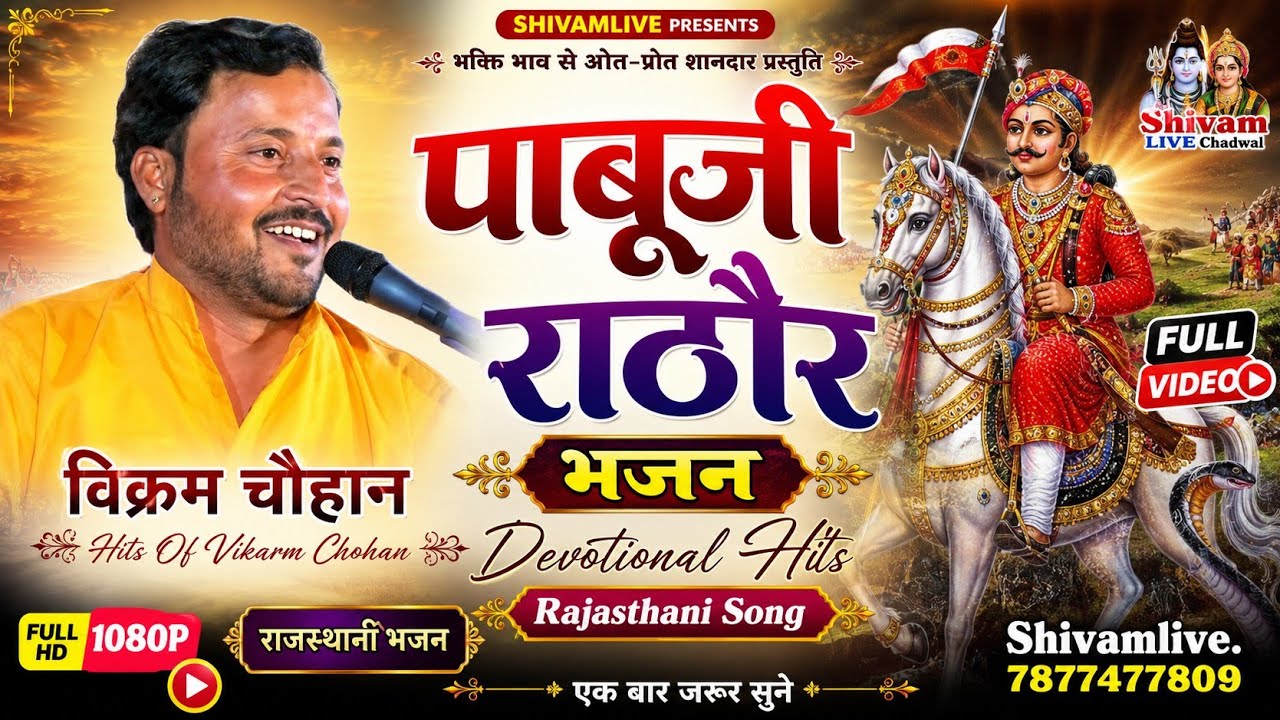 पाबूजी राठौर भजन | Hits Of Vikarm Chohan | Full Video | Devotional Hits Rajasthani Song विक्रम चौहान