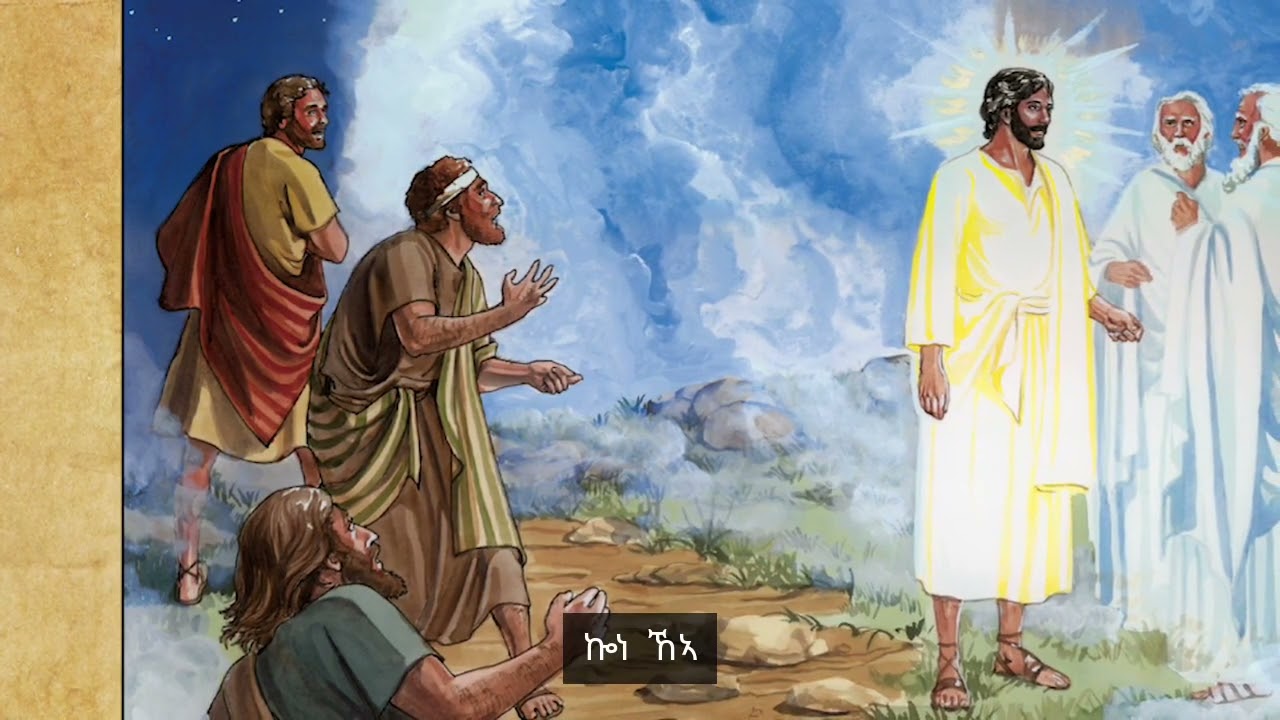 ጐይታና ኢየሱስ ክርስቶስ ከም ዝተለወጠ | De verheerlijking van Jezus Christus op de berg
