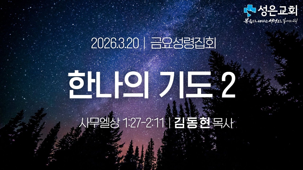 ■ 금요성령 2026. 3. 20. ▶ 한나의 기도2(사무엘상 1:27-2:11)