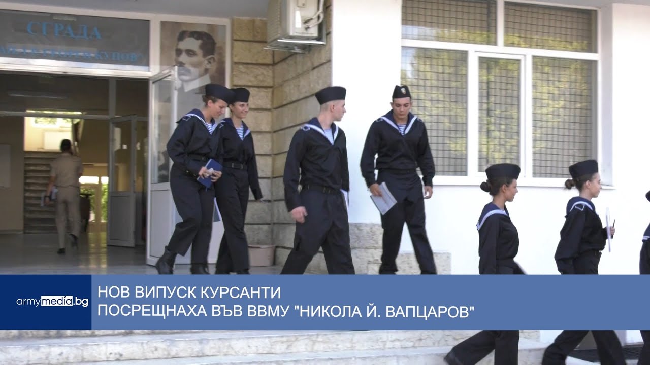 Нов випуск курсанти посрещнаха във ВВМУ 