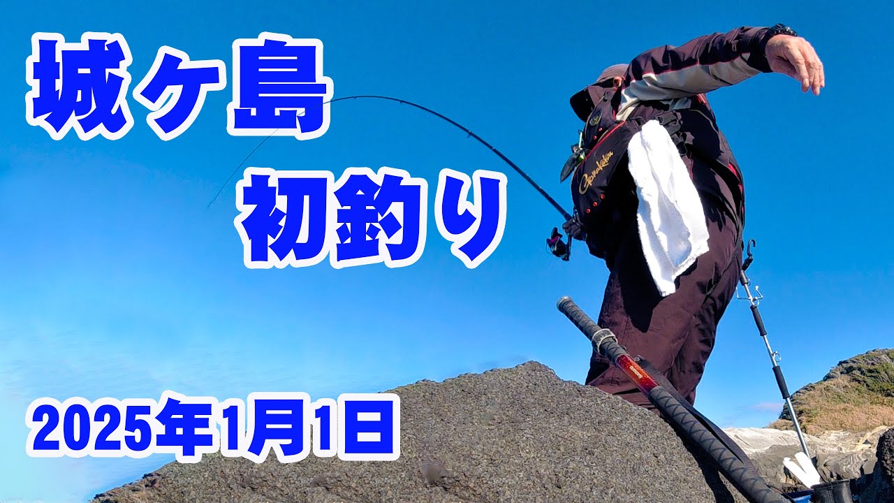 元日に城ヶ島へ初釣りにメジナ狙いで磯釣りに行ってきました。結果はブダイだけでしたが楽しめました 2025年1月1日