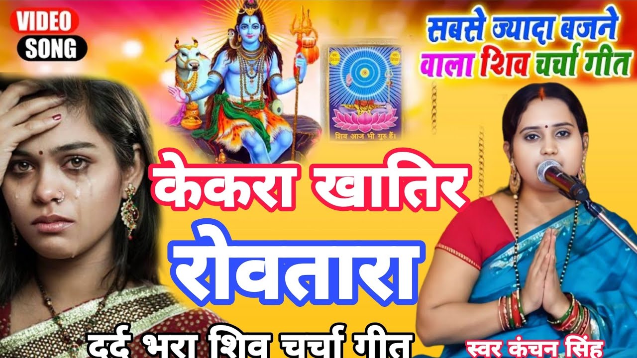 Kanchan Singh | केकरा खाती रोवतार | Shiv charcha geet | Shiv charcha bhajan | Shiv charcha
