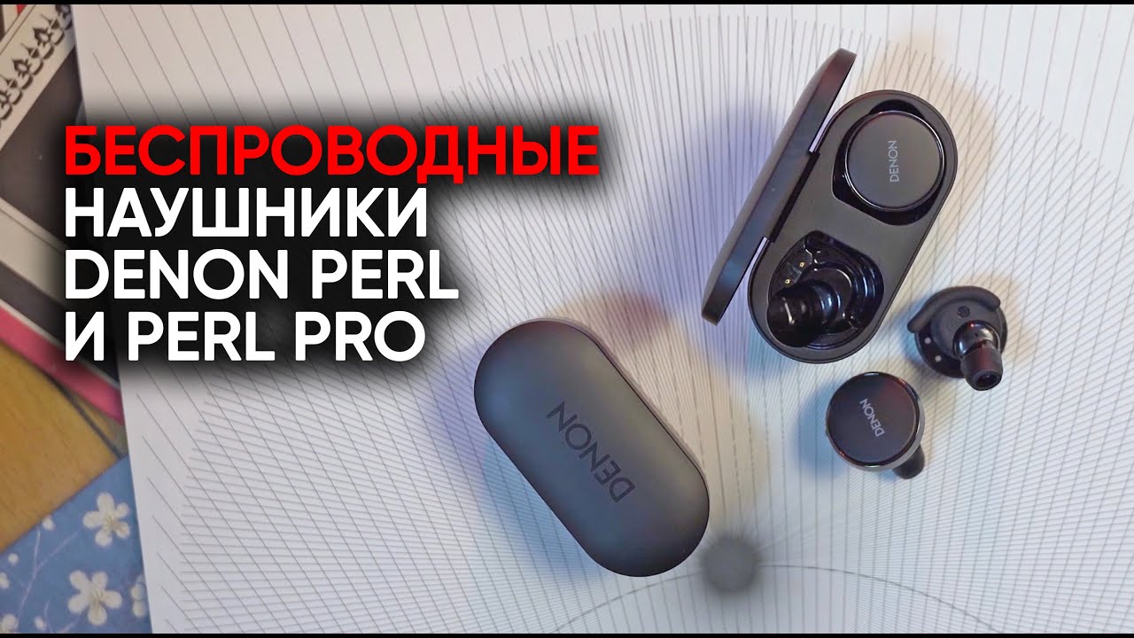 Беспроводные наушники Denon Perl и Perl Pro: причем тут Кэти Перри?