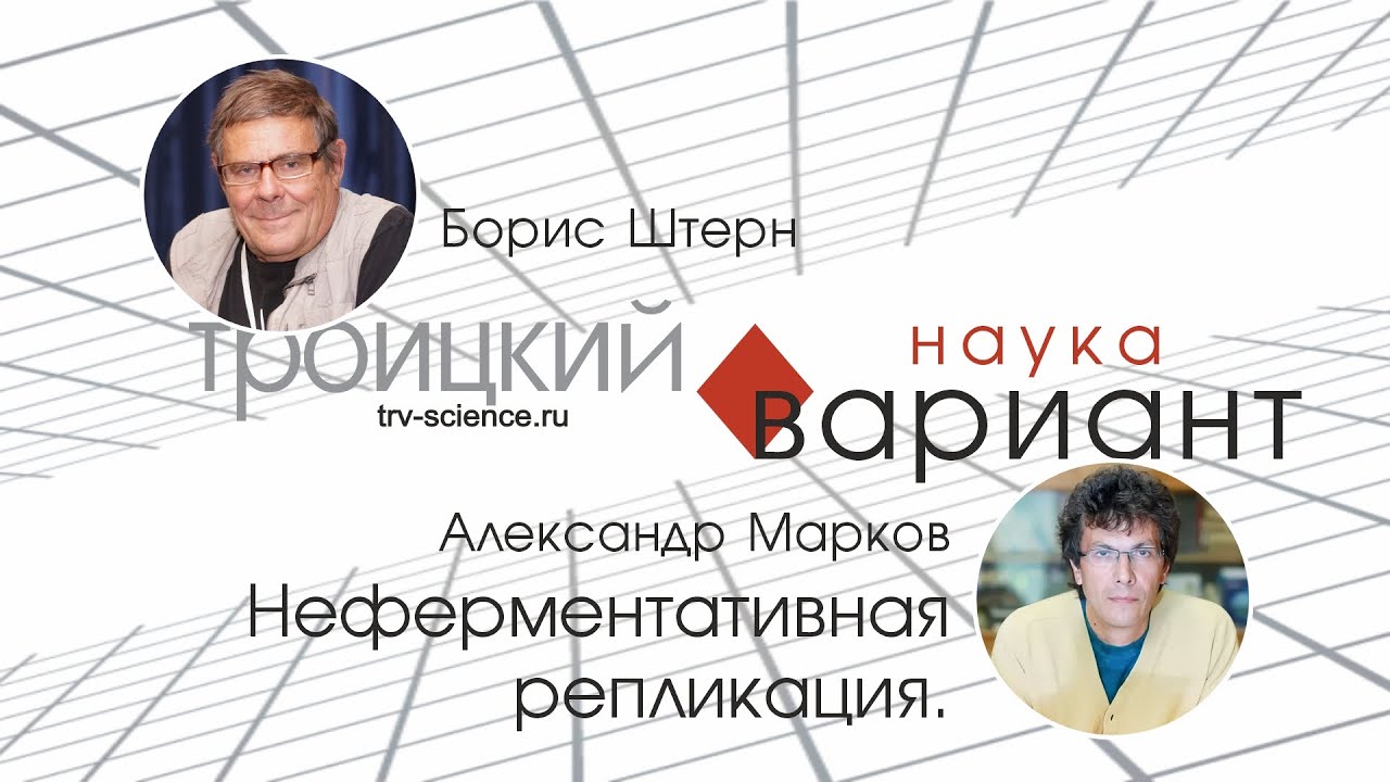 Александр Марков.  Неферментативная репликация. 08
