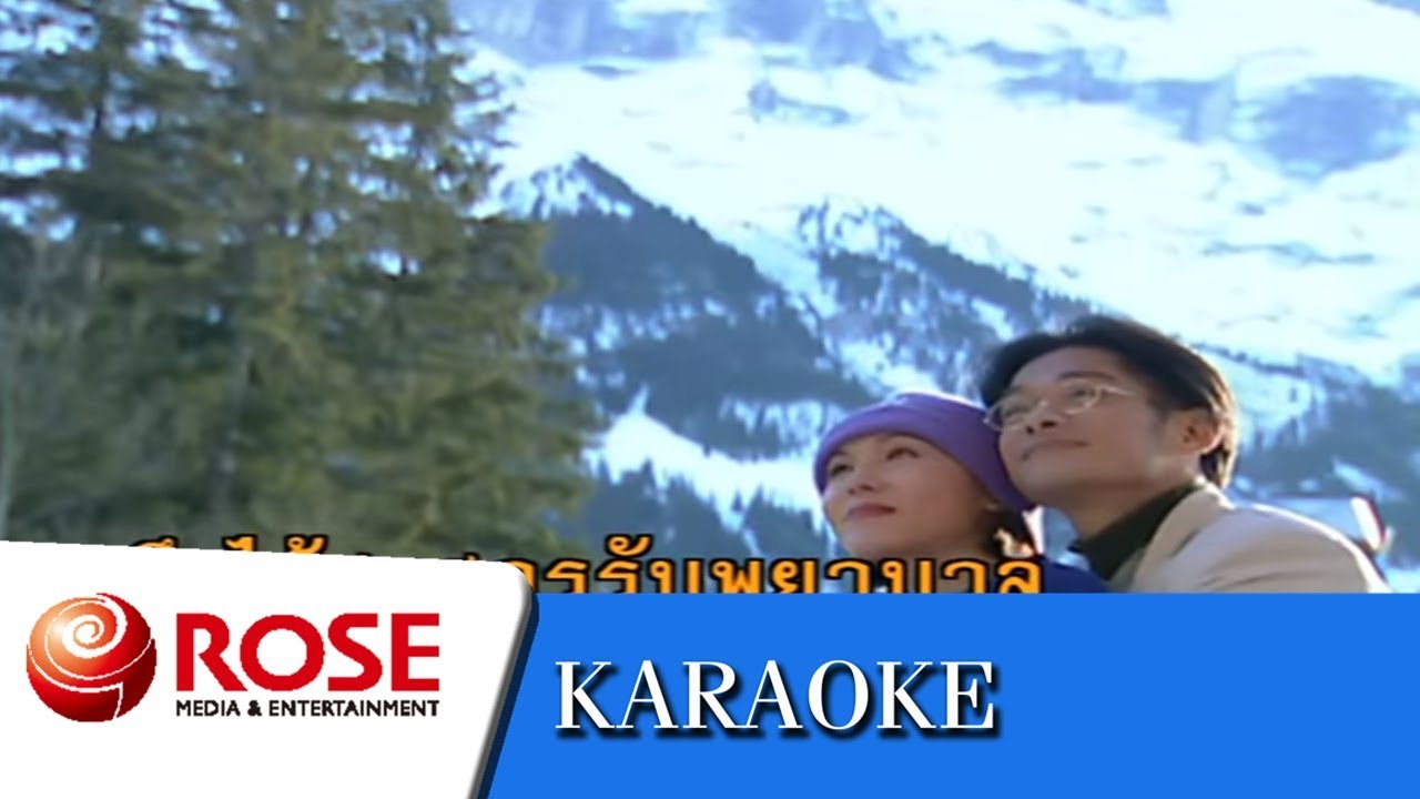 ทำไมทำฉันได้ - ดาวใจ ไพจิตร (คาราโอเกะซาวด์ดนตรี)
