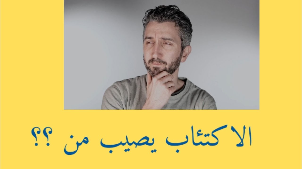 احذر من الاكتئاب
