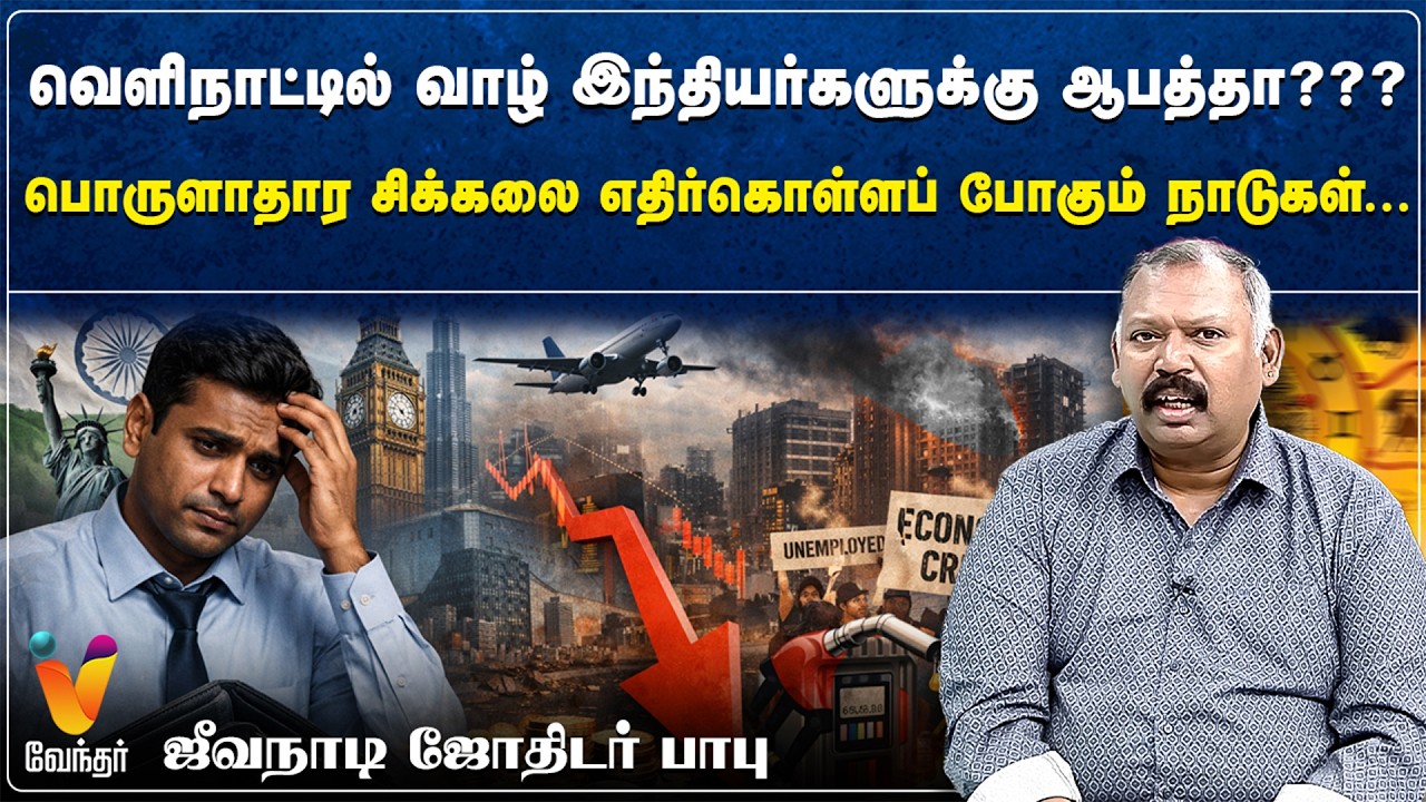 வெளிநாட்டில் வாழ் இந்தியர்களுக்கு ஆபத்தா???பொருளாதார சிக்கலை எதிர்கொள்ளப் போகும் நாடுகள்...