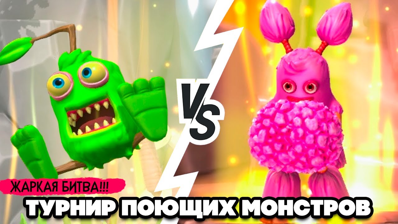 ТУРНИР ПОЮЩИХ МОНСТРОВ #3 - ЖАРКАЯ БИТВА ♦ My Singing Monsters Playground