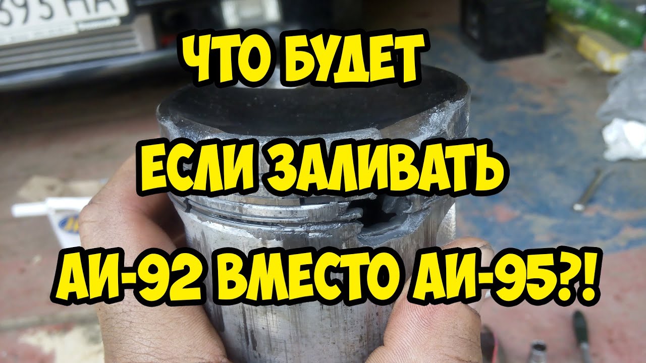 🔴 Что будет если заливать 92 вместо 95