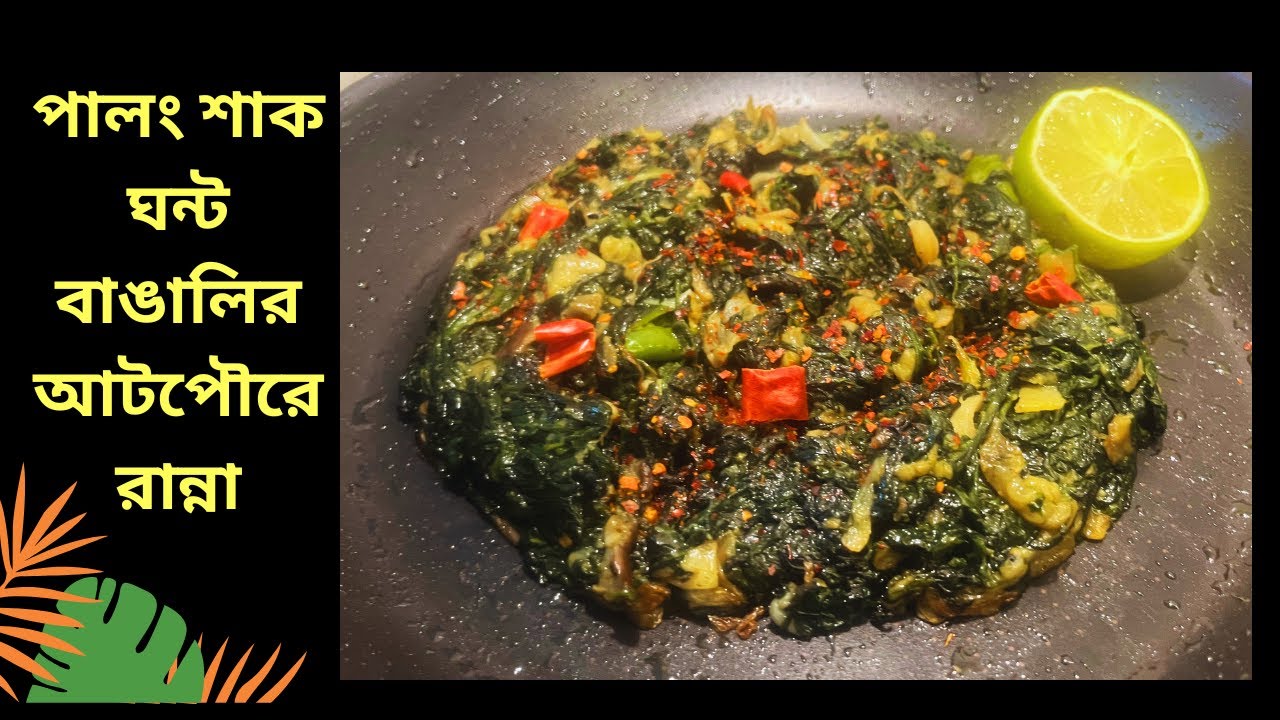 শীতের বেগুন পালং শাক ঘন্ট । বাঙালির আটপৌরে রান্না বেগুন পালং শাক ঘন্ট ।Palong Begun Ghonto Recipe ।