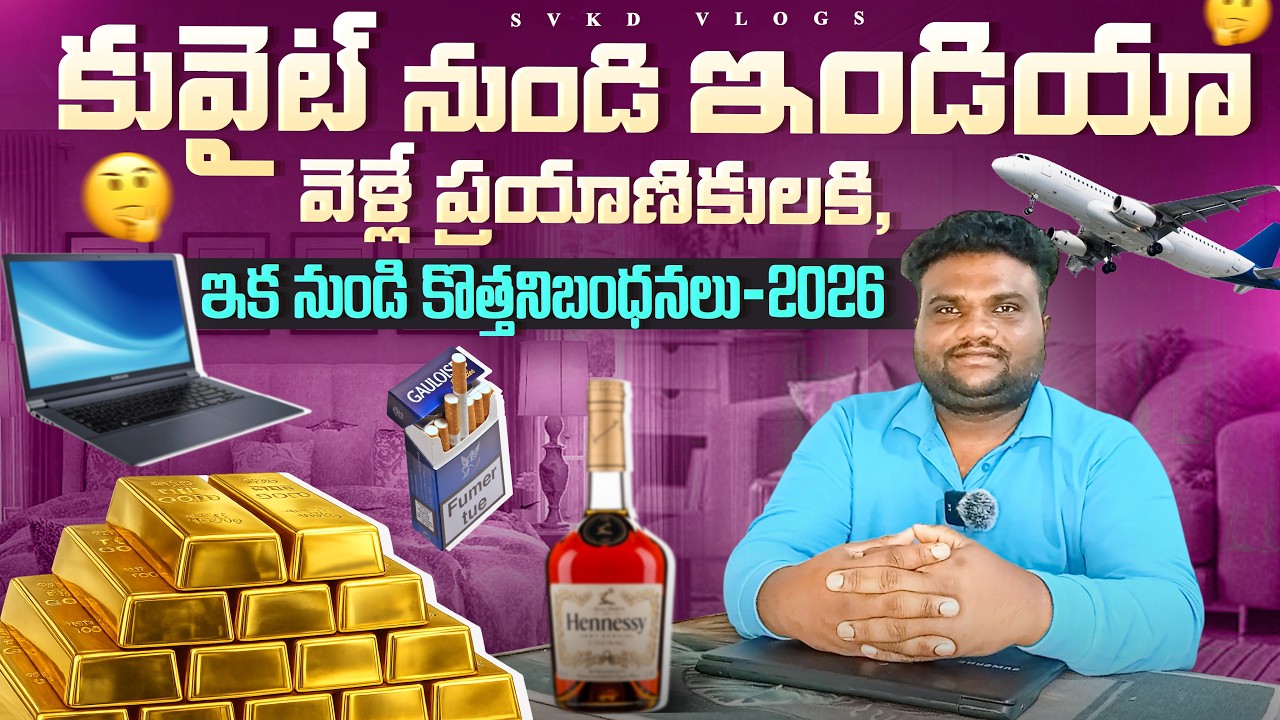 కువైట్ నుండి ఇండియా ప్రయాణికులకు షాక్  | 2026 కొత్త నియమాలు | Kuwait to India New Rules | Svkd Vlogs