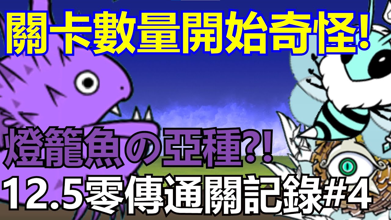 《貓咪大戰爭》12.5零傳通關記錄！奇妙隊伍開始出戰！ | 零傳通關記錄#4