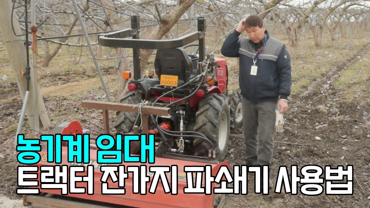 농기계 임대 트랙터 잔가지 파쇄기 사용법