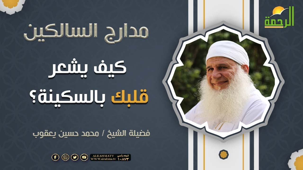 كيف يشعر قلبك بالسكينة؟ || مدارج السالكين || فضيلة الشيخ المربي / محمد حسين يعقوب