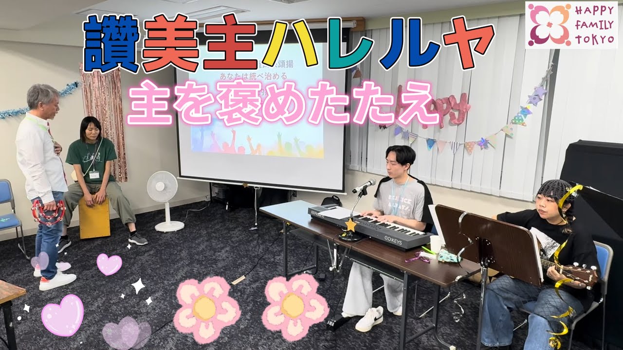 一切歌頌讚美/すべてに感謝|榮耀神羔羊/栄光イエスにあれ|神羔羊配得/ ほふられた子羊は#教會 #讚美敬拜 #感謝 #讚美敬拜 #東京 