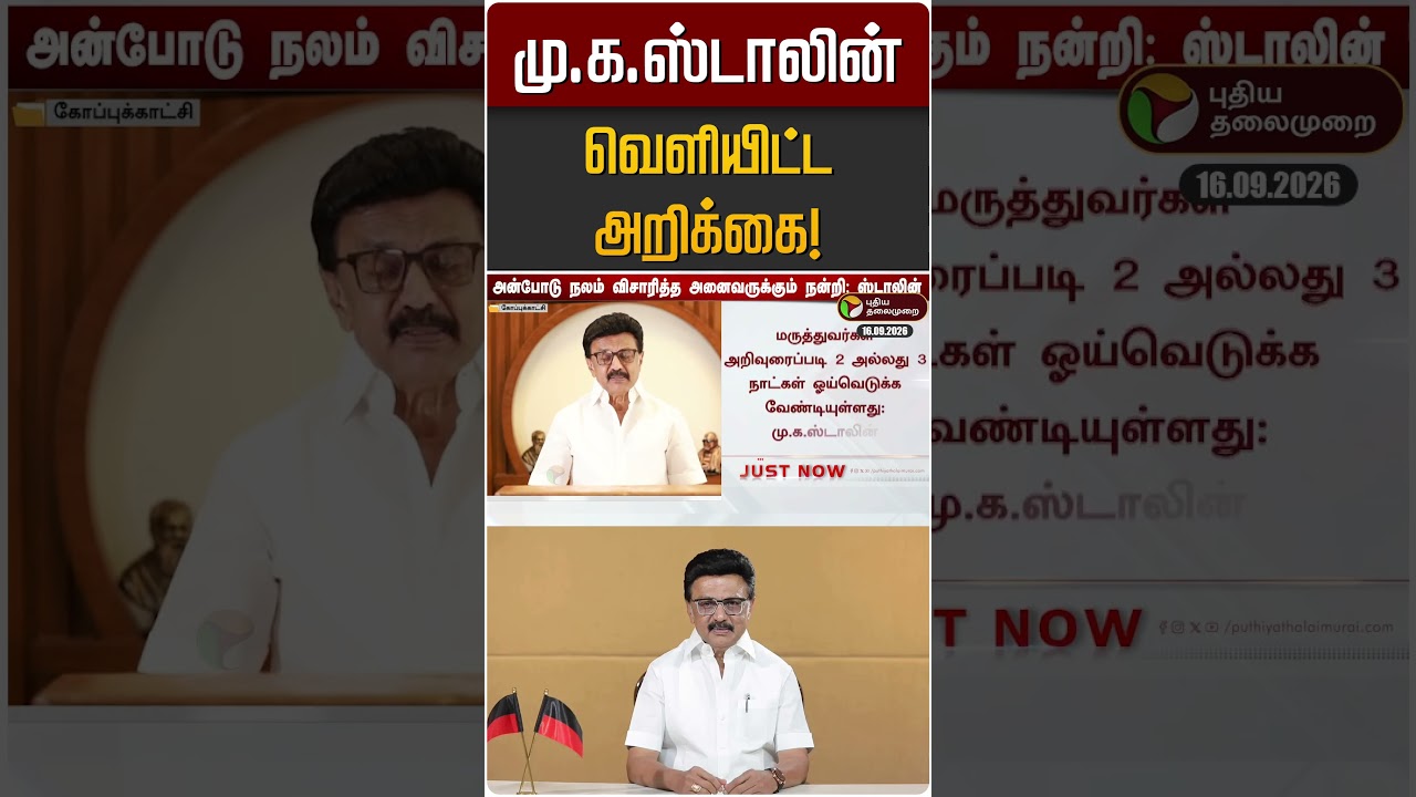 மு.க.ஸ்டாலின் வெளியிட்ட அறிக்கை! | MK STALIN | DMK