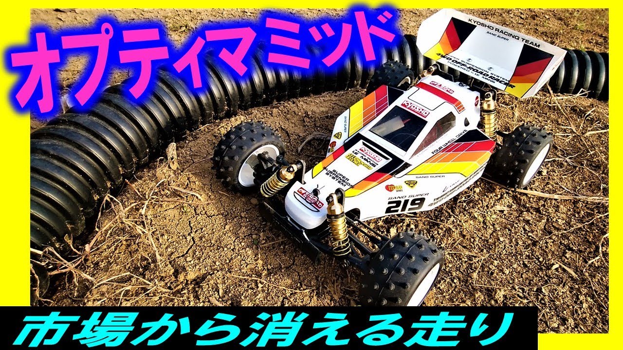 オプティマミッド 復刻 版のポテンシャルが垣間見える動画（ 京商 ラジコン ）