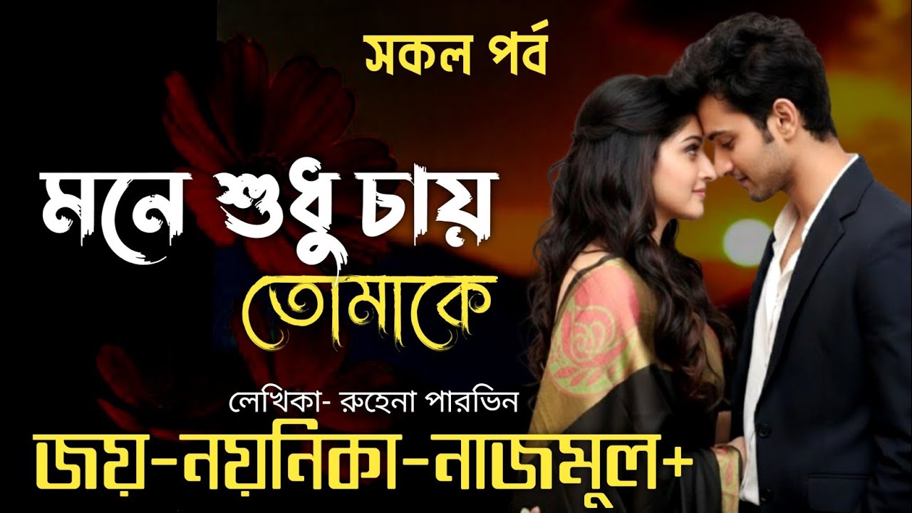 মনে শুধু চায় তোমাকে | Joy Noyonika Voice Love Story | সকল পর্ব | গল্প