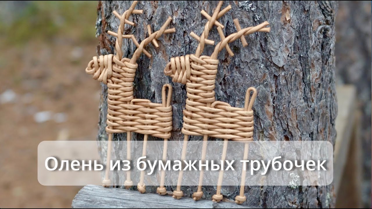 Олень из бумажных трубочек